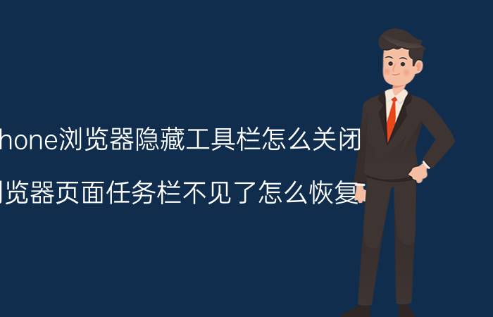 iphone浏览器隐藏工具栏怎么关闭 浏览器页面任务栏不见了怎么恢复？